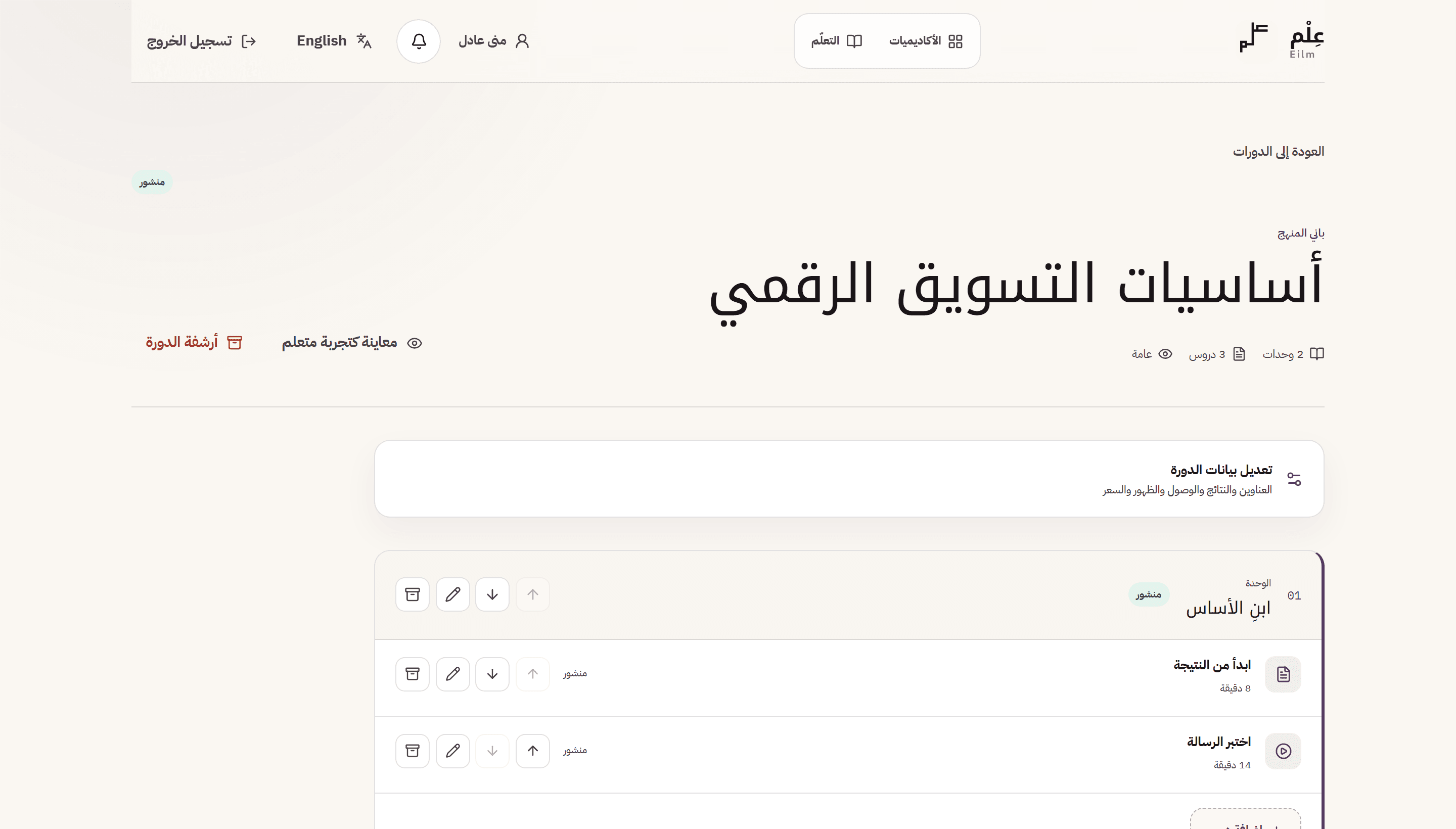 استوديو الدورات في عِلْم، ويعرض دورة بوحداتها ودروسها