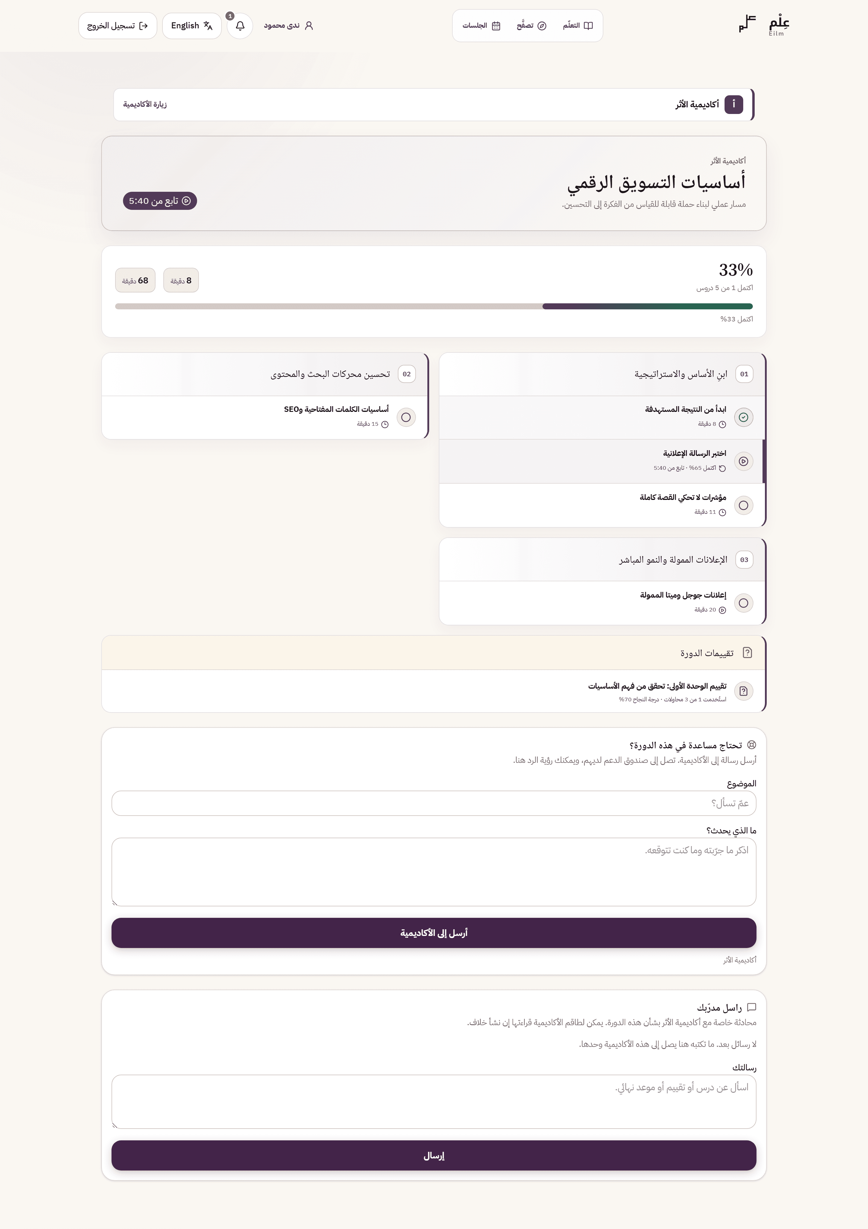 دورة في عِلْم كما يراها المتعلم: التقدّم، وكل وحدة ودرس بحالته، واختبار الدورة، وطريق للوصول إلى الأكاديمية